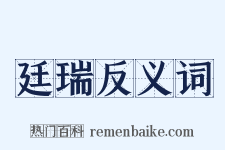 廷瑞反义词是什么意思的图片